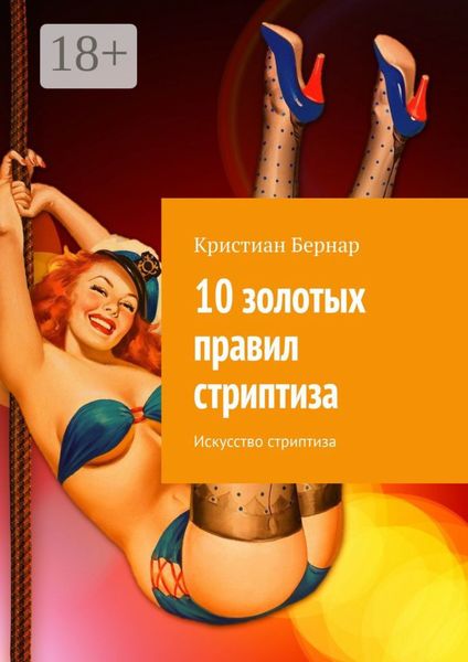 10 золотых правил стриптиза. Искусство стриптиза