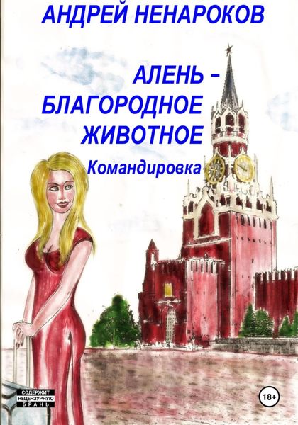 Алень – благородное животное 3. Командировка