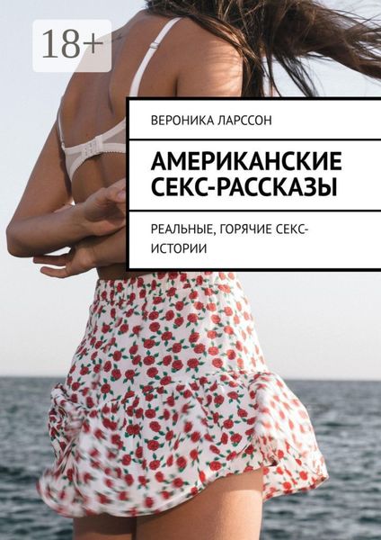 Американские секс-рассказы. Реальные, горячие секс-истории