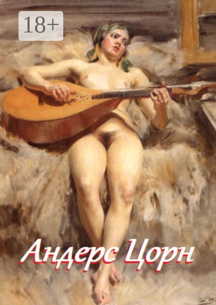 Андерс Цорн