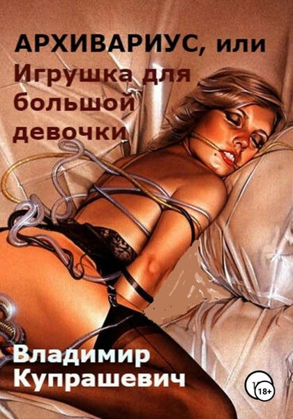 Архивариус, или Игрушка для большой девочки. Переиздание