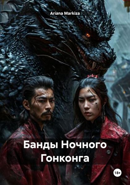 Банды Ночного Гонконга