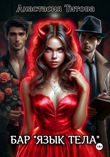 Бар «Язык тела»