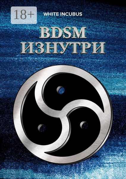 BDSM изнутри