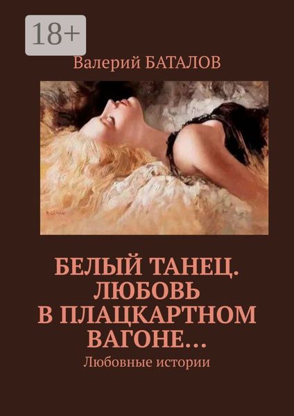 Белый танец. Любовь в плацкартном вагоне… Любовные истории