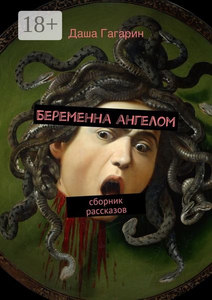 Беременна ангелом. сборник рассказов