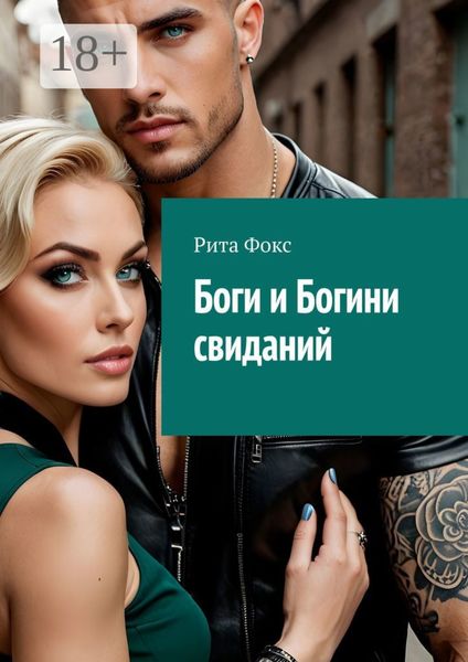 Боги и богини свиданий. Искусство статуса и знакомств