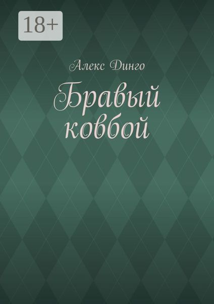 Бравый ковбой