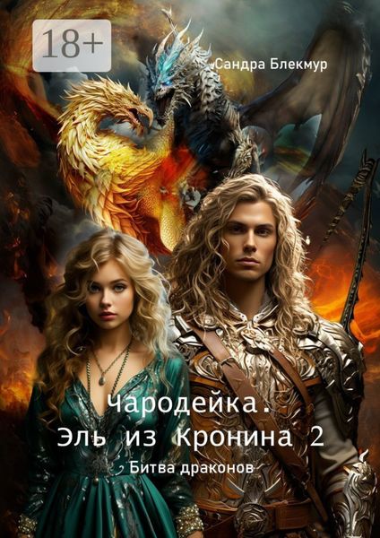 Чародейка. Эль из Кронина – 2. Битва драконов