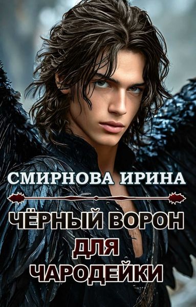 Черный ворон для чародейки