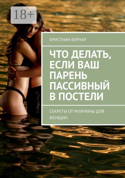 Что делать, если ваш парень пассивный в постели. Секреты от мужчины для женщин