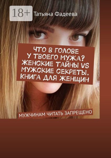 Что в голове у твоего мужа? Женские тайны VS Мужские секреты. Книга для женщин. МУЖЧИНАМ ЧИТАТЬ ЗАПРЕЩЕНО