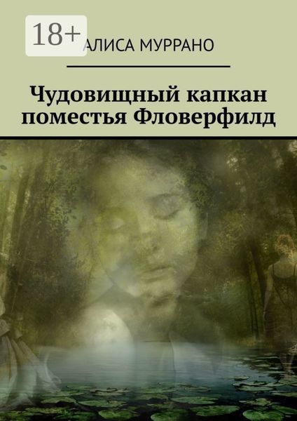 Чудовищный капкан поместья Фловерфилд