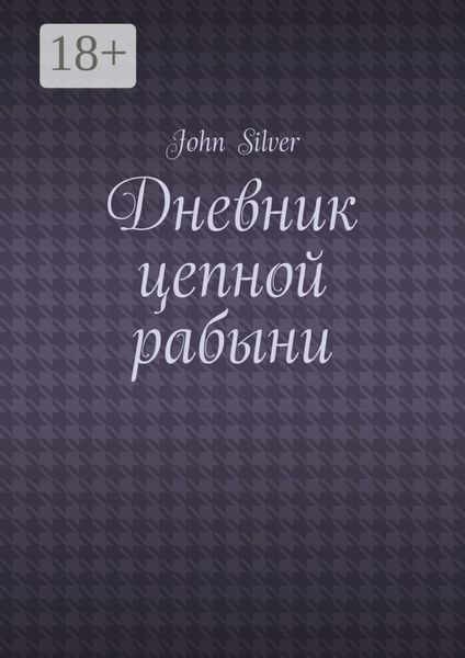 Дневник цепной рабыни