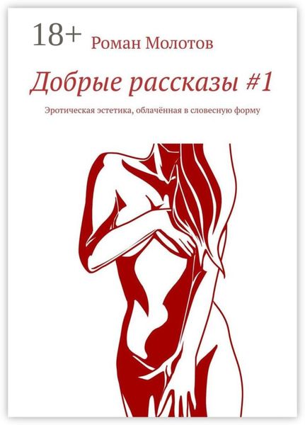 Добрые рассказы #1. Эротическая эстетика, облачённая в словесную форму