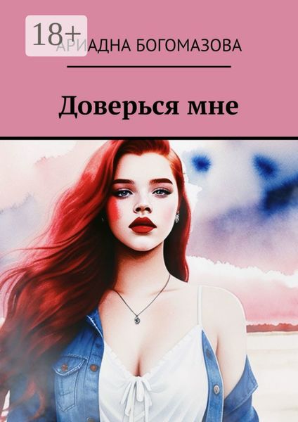 Доверься мне