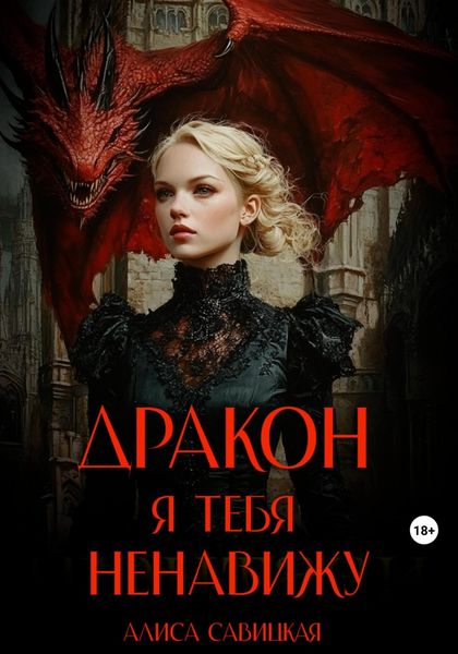 Дракон, я тебя ненавижу