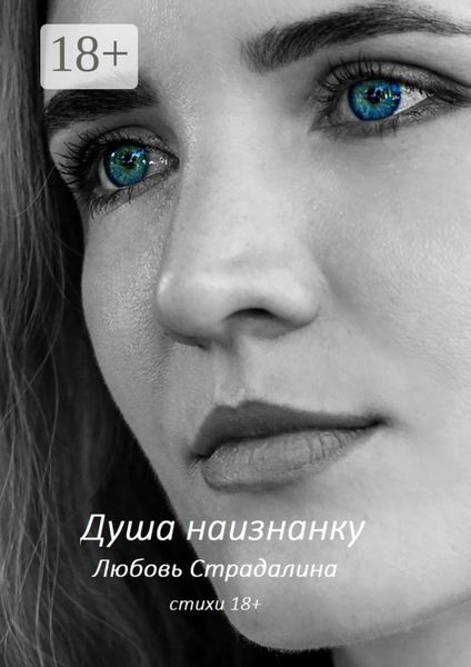 Душа наизнанку. Стихи 18+