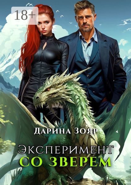 Эксперимент со зверем. Цикл «Университет Азуин»