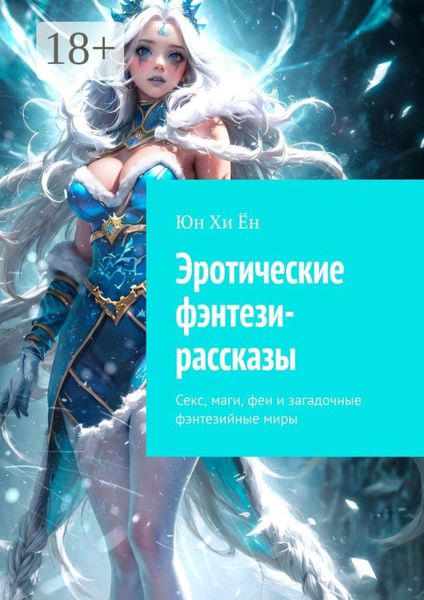 Эротические фэнтези-рассказы. Секс, маги, феи и загадочные фэнтезийные миры