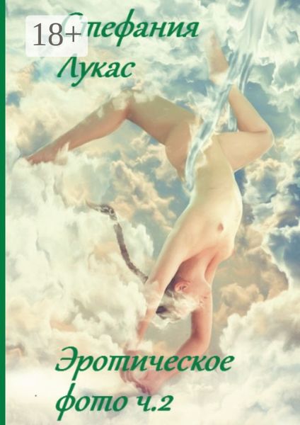 Эротическое фото. Ч. 2