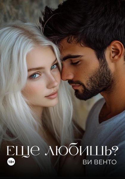 Еще любишь?