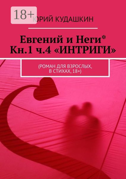 Евгений и Неги* Кн.1 ч.4 «ИНТРИГИ». (Роман для взрослых, в стихах, 18+)