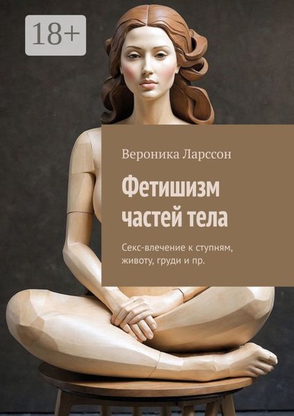 Фетишизм частей тела. Секс-влечение к ступням, животу, груди и пр.