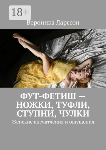 Фут-фетиш – ножки, туфли, ступни, чулки. Женские впечатления и ощущения