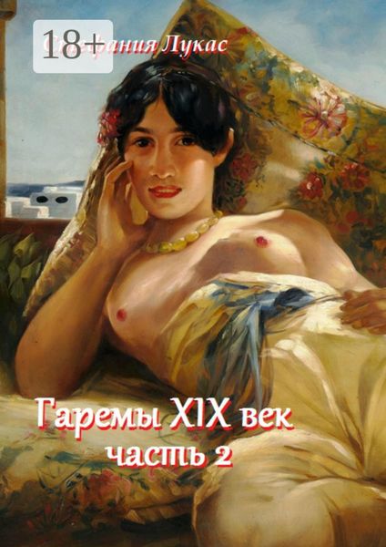 Гаремы XIX век. Часть 2