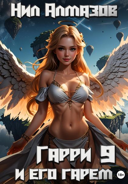 Гарри и его гарем – 9