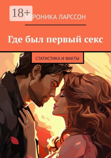 Где был первый секс. Статистика и факты