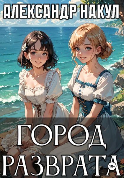 Город разврата