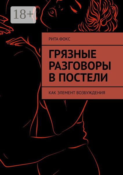 Грязные разговоры в постели. Как элемент возбуждения