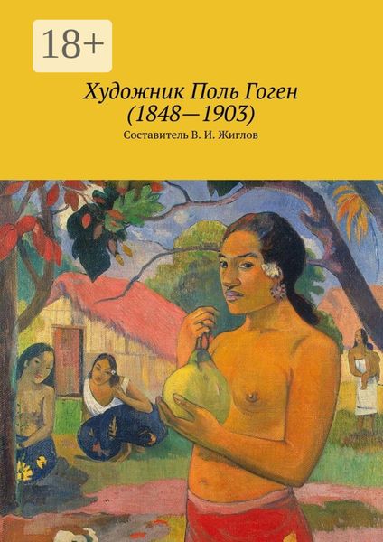 Художник Поль Гоген (1848 – 1903)