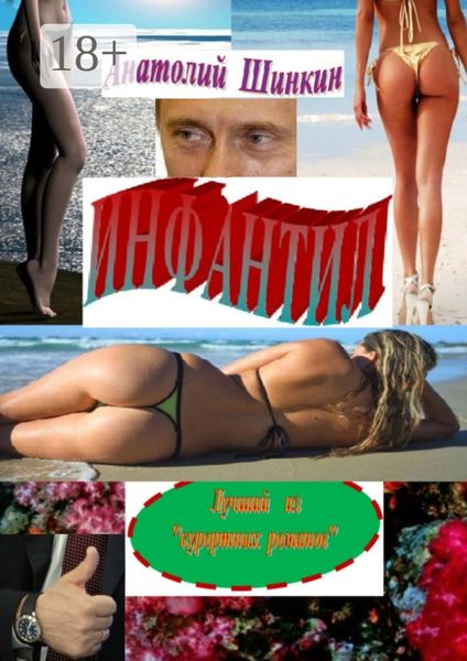 Инфантил. Лучший из «курортных романов»