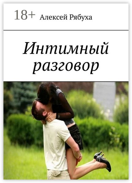 Интимный разговор. История о любви