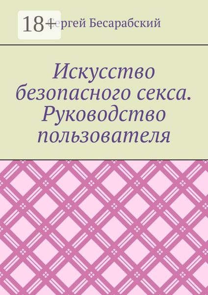 Искусство безопасного секса. Руководство пользователя
