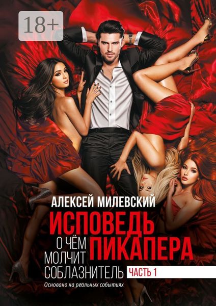 Исповедь пикапера. О чем молчит соблазнитель. Часть 1