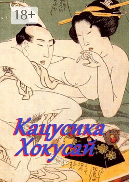 Кацусика Хокусай