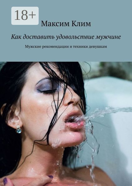 Как доставить удовольствие мужчине. Мужские рекомендации и техники девушкам