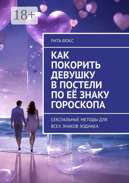 Как покорить девушку в постели по её знаку гороскопа. Сексуальные методы для всех знаков Зодиака