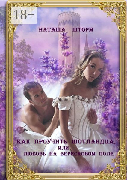 Как проучить шотландца, или Любовь на вересковом поле