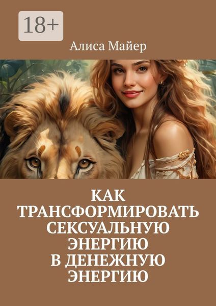 Как трансформировать сексуальную энергию в денежную энергию