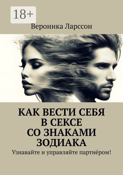 Как вести себя в сексе со знаками зодиака. Узнавайте и управляйте партнёром!