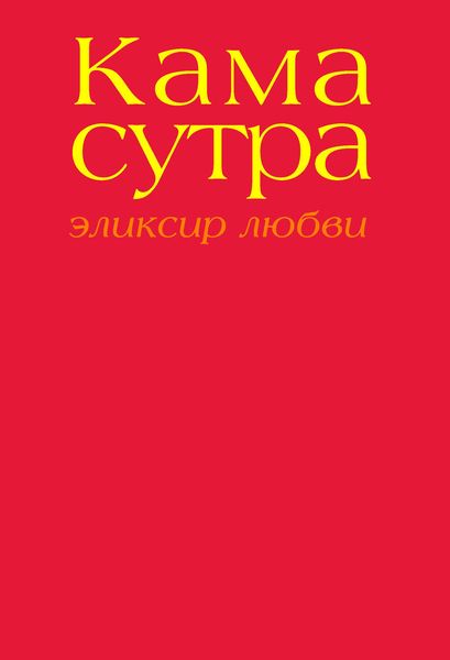 Камасутра. Эликсир любви