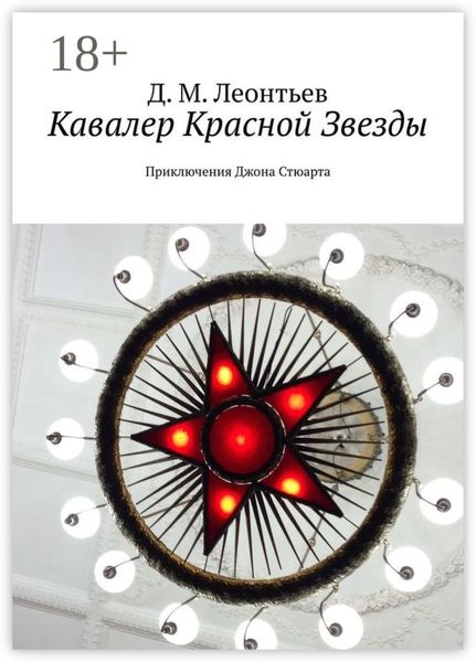 Кавалер Красной Звезды. Приключения Джона Стюарта