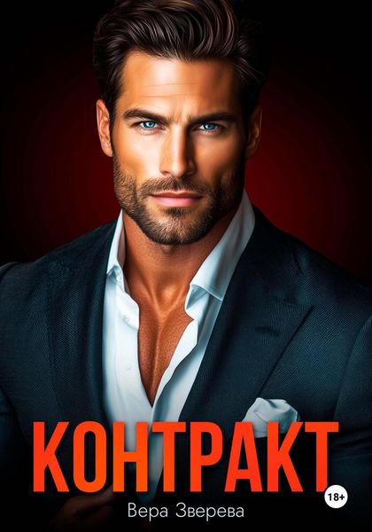 Контракт