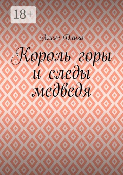 Король горы и следы медведя