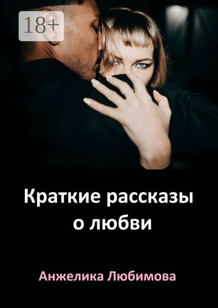 Краткие рассказы о любви